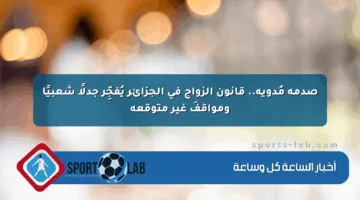 صدمة مُدوية.. قانون الزواج في الجزائر يُفجِّر جدلًا شعبيًا ومواقفَ غير متوقعة